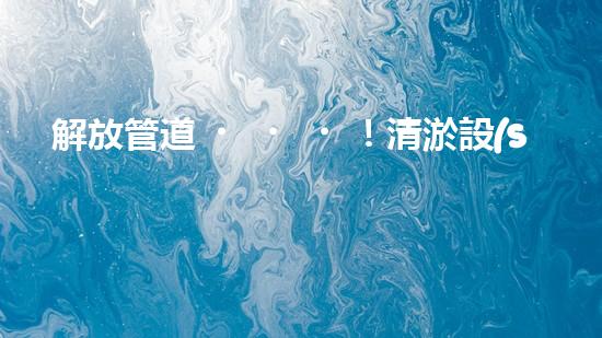 解放管道！清淤設(shè)備代理，幫你打通疑難雜管，暢享無憂！